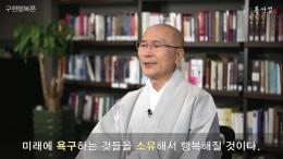 용타스님과 10분 동행 - 구현행복론