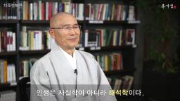 용타스님과 10분 동행 - 지족행복론