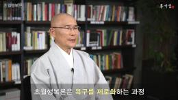 용타스님과 10분 동행 - 초월행복론