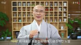 용타스님과 10분 동행 - 아하점과 아하선