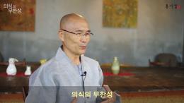 용타스님과 10분 동행 - 의식의 무한성