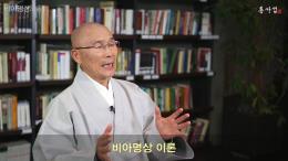 용타스님과 10분 동행 -비아명상 이론