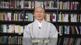 용타스님과 10분 동행 -비아명상 실습