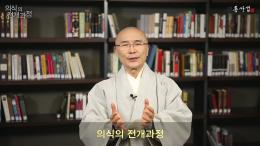 용타스님과 10분 동행 -의식 전개 과정