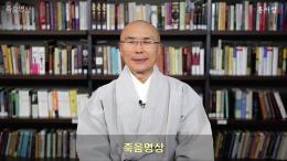 용타스님과 10분 동행 -죽음명상