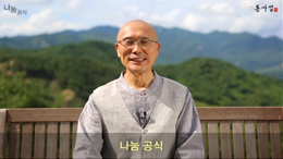 용타스님과 10분 동행 - 나눔공식