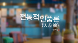 용타스님과 10분 동행 - 전통적 인품론