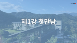 용타스님과 10분 동행 - 첫만남