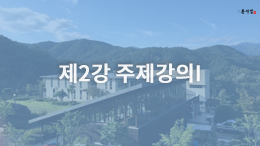 용타스님과 10분 동행 - 주제강의I