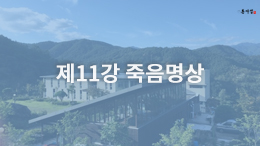 동사섭 아카데미 일반과정  - 죽음아명상