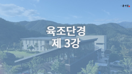 동사섭 아카데미 일반과정  - 육조단경 제3강