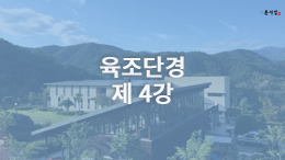 동사섭 아카데미  - 육조단경 제4강