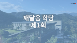 동사섭 아카데미 - 깨달음 학당