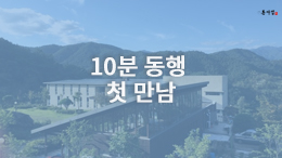 동사섭 아카데미 - 10분 동행