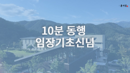 동사섭 아카데미 - 10분 동행