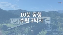 동사섭 아카데미 - 10분 동행